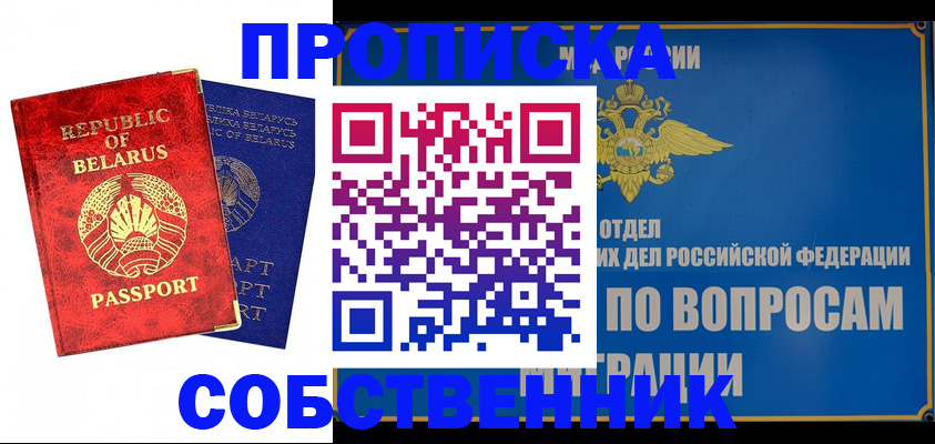прописка штамп в Советском